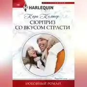 Постер книги Сюрприз со вкусом страсти