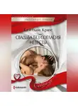 Кейтлин Крюс - Свадьба без согласия невесты