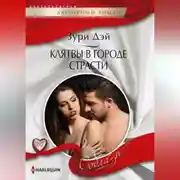 Постер книги Клятва в городе страсти