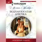 Постер книги Бедная богатая девочка