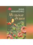 Анна Макаренко - Музыка души
