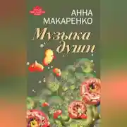 Постер книги Музыка души