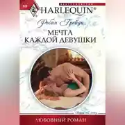 Постер книги Мечта каждой девушки