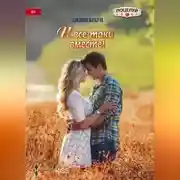 Постер книги И все-таки вместе!