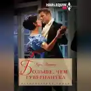 Постер книги Больше, чем гувернантка
