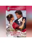 Луиза Аллен - Помолвка виконта