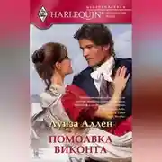 Постер книги Помолвка виконта