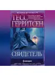 Тесс Герритсен - Свидетель