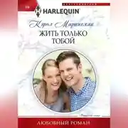 Постер книги Жить только тобой