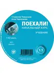 С. Чернышов - Поехали. Начальный курс. Учебник 1.1