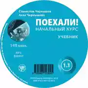 Постер книги Поехали. Начальный курс. Учебник 1.1