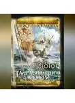 Джулио Мова - Οβίδιος. Тайна золотого времени