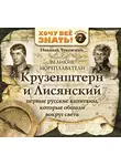Николай Чуковский - Великие мореплаватели. Крузенштерн и Лисянский