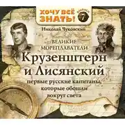 Постер книги Великие мореплаватели. Крузенштерн и Лисянский
