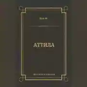 Постер книги Аттила