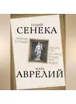 Марк Аврелий Антонин - Любовь к судьбе. Делай, что должно, и будь что будет!