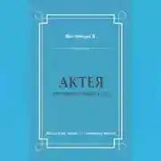 Постер книги Актея – наложница императора