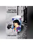 Анастасия Соловьева - Очарованные