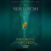 Постер книги Китобоец «Эссекс». В сердце моря (сборник)