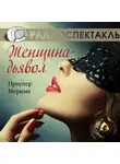 Проспер Мериме - Женщина-дьявол (спектакль)