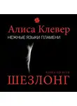 Алиса Клевер - Нежные языки пламени. Шезлонг