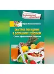 Юрій Константинов - Быстрое похудение в домашних условиях. Самые эффективные средства