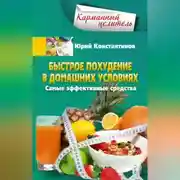 Постер книги Быстрое похудение в домашних условиях. Самые эффективные средства