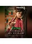 Сара Мэллори - Графиня на неделю