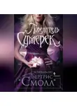Бертрис Смолл - Повелитель Сумерек
