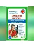 Александра Васильева - Болезни печени. Самые эффективные методы лечения