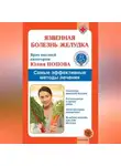 Юлия Попова - Язвенная болезнь желудка. Самые эффективные методы лечения