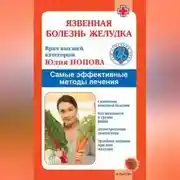 Постер книги Язвенная болезнь желудка. Самые эффективные методы лечения