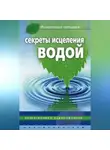 Джинна Келлер - Секреты исцеления водой. Естественное оздоровление