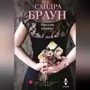 Постер книги Против правил