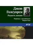 Джон Голсуорси - Радость жизни