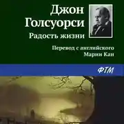 Постер книги Радость жизни