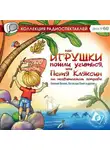 Коллектив авторов - Как игрушки пошли учиться, или Петя Кляксин на необитаемом острове (спектакль)