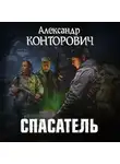 Александр Конторович - Спасатель