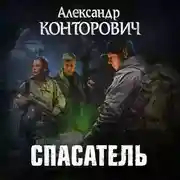 Постер книги Спасатель