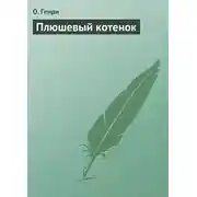 Постер книги Плюшевый котенок