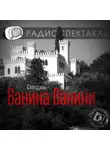 Стендаль - Ванина Ванини (спектакль)