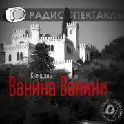Постер книги Ванина Ванини (спектакль)