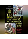 Виктор Поротников - Три побоища – от Калки до Куликовской битвы (сборник)