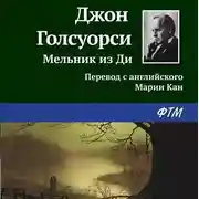 Постер книги Мельник из Ди