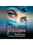 Николай Лазорский - Роксолана. Королева Османской империи (сборник)