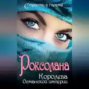 Постер книги Роксолана. Королева Османской империи (сборник)