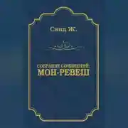 Постер книги Мон-Ревеш