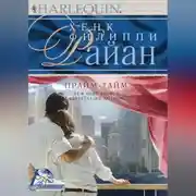 Постер книги Прайм-тайм