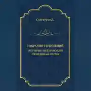 Постер книги Собрание сочинений. Встречи: Интерлюдия. Лебединая песня