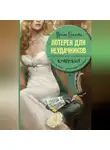 Ирина Градова - Лотерея для неудачников